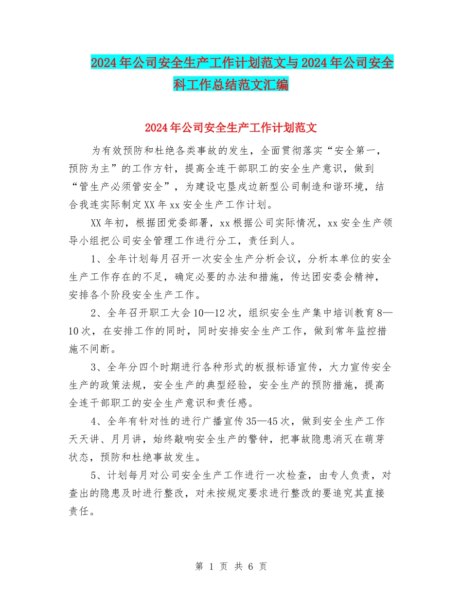 2024年公司安全生产工作计划范文与2024年公司安全科工作总结范文汇编_第1页