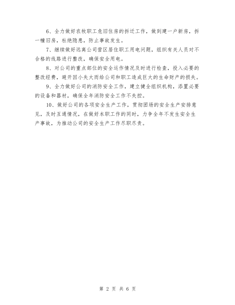 2024年公司安全生产工作计划范文与2024年公司安全科工作总结范文汇编_第2页