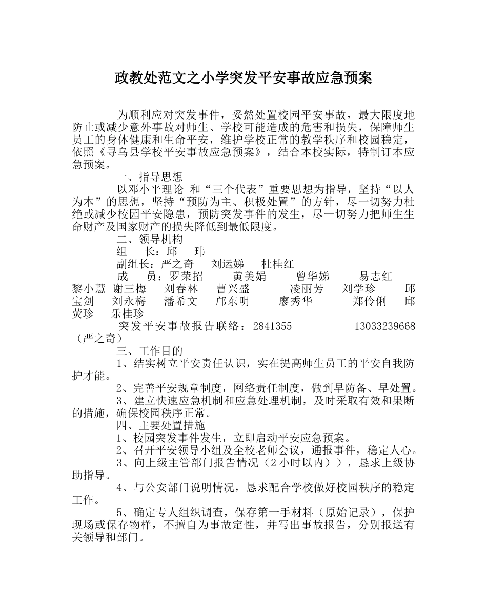 政教处范文小学突发安全事故应急预案 _第1页