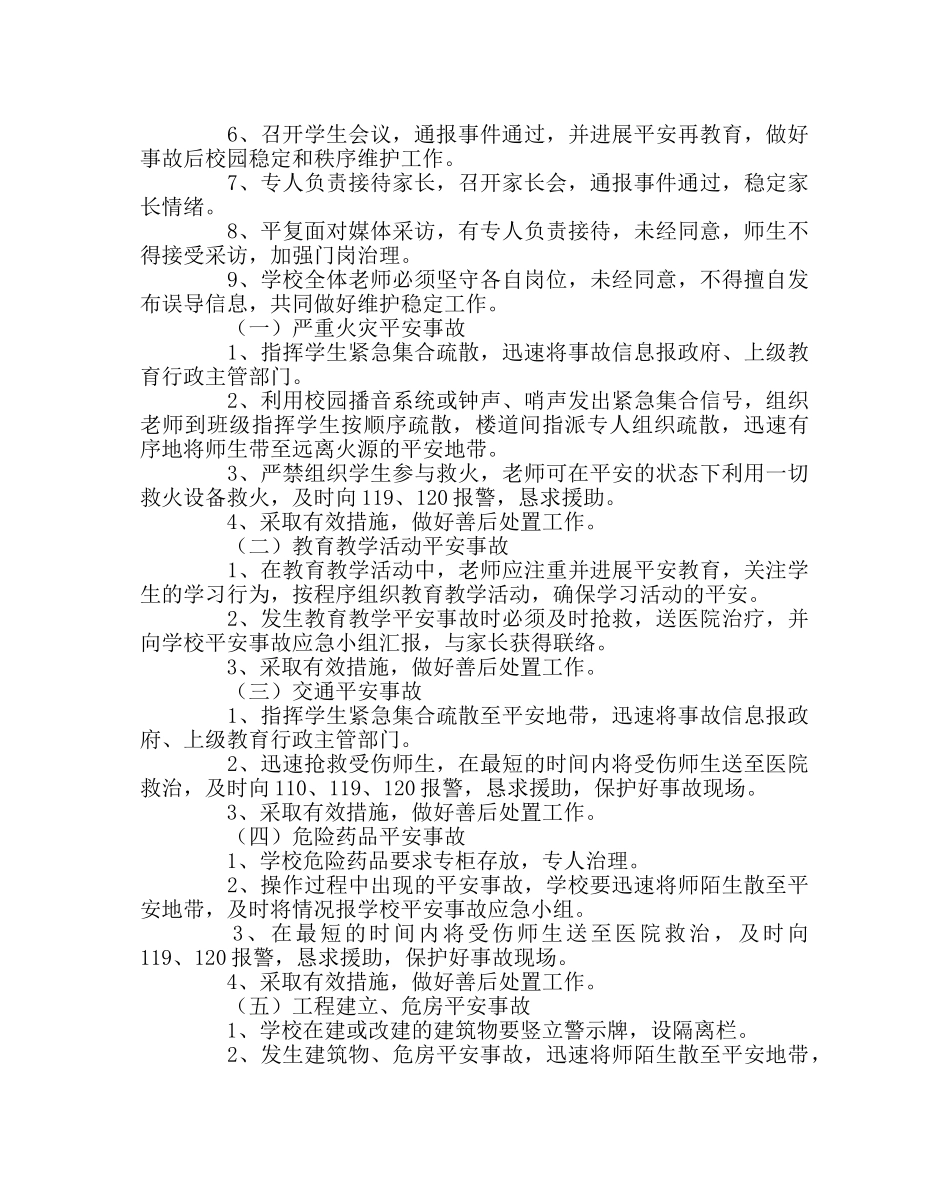 政教处范文小学突发安全事故应急预案 _第2页