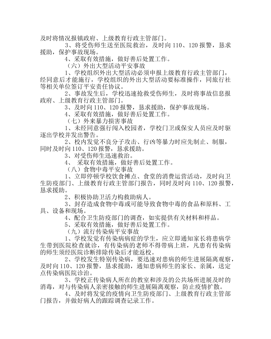 政教处范文小学突发安全事故应急预案 _第3页