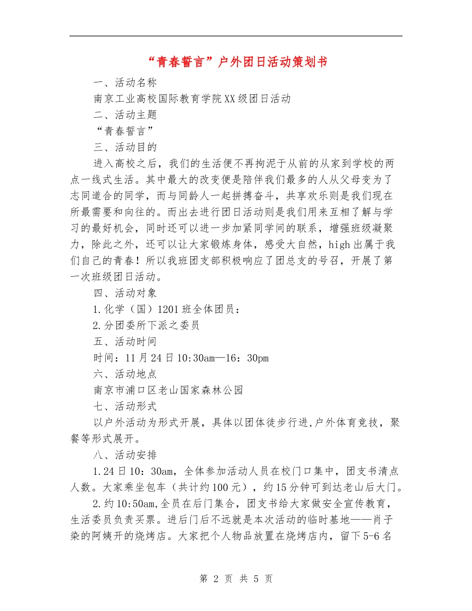 “青春誓言”户外团日活动策划书_第2页