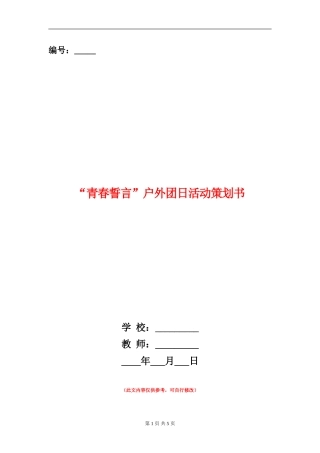 “青春誓言”户外团日活动策划书