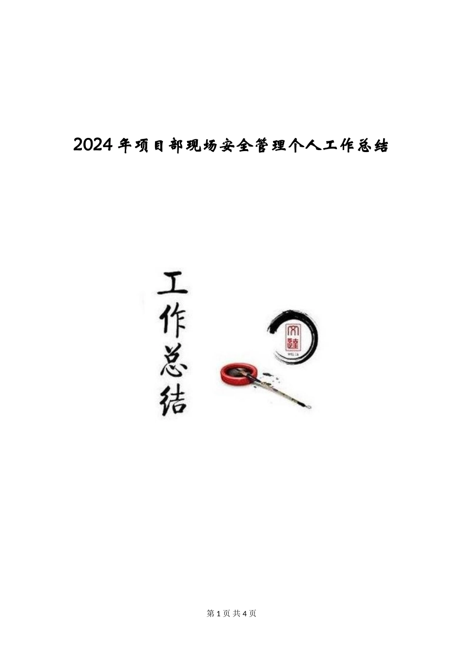 2024年项目部现场安全管理个人工作总结_第1页