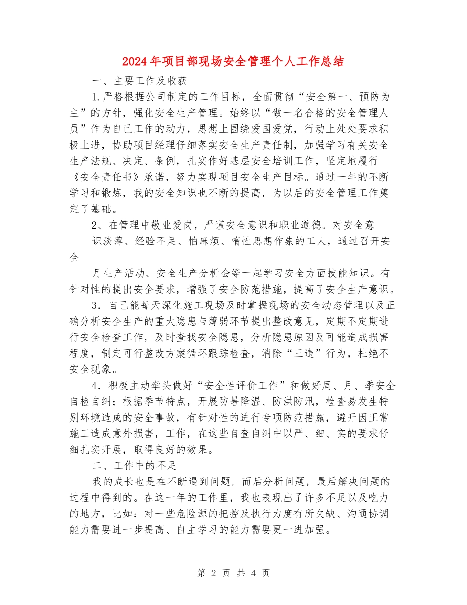 2024年项目部现场安全管理个人工作总结_第2页