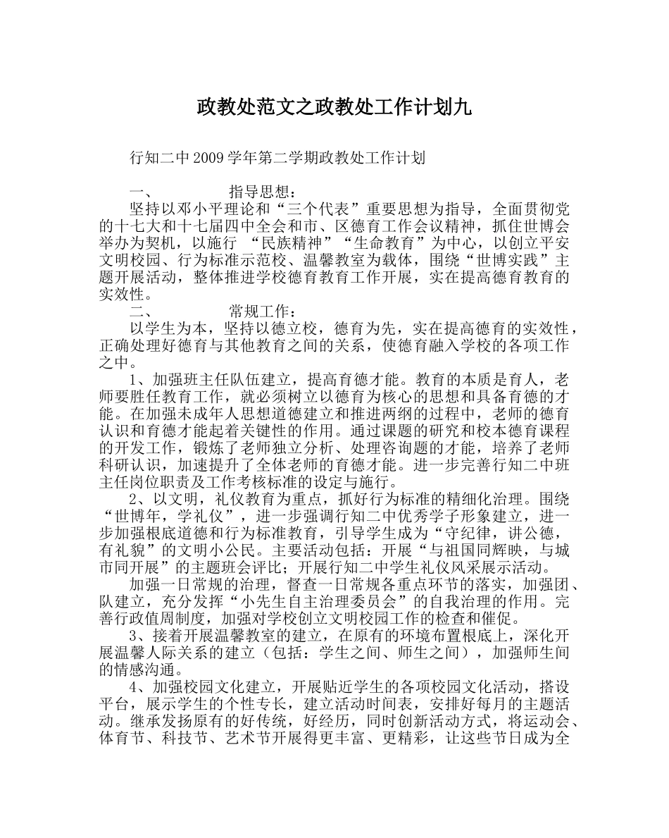 政教处范文政教处工作计划九 _第1页