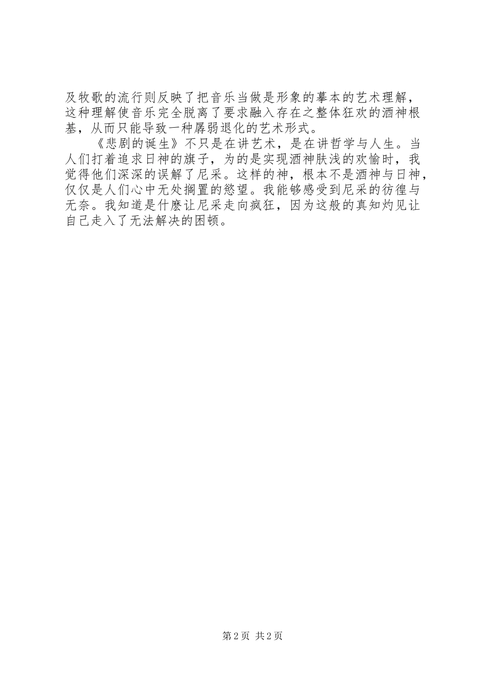 悲剧的诞生读后感_第2页