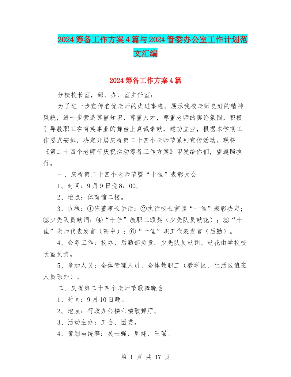 2024筹备工作方案4篇与2024管委办公室工作计划范文汇编_第1页