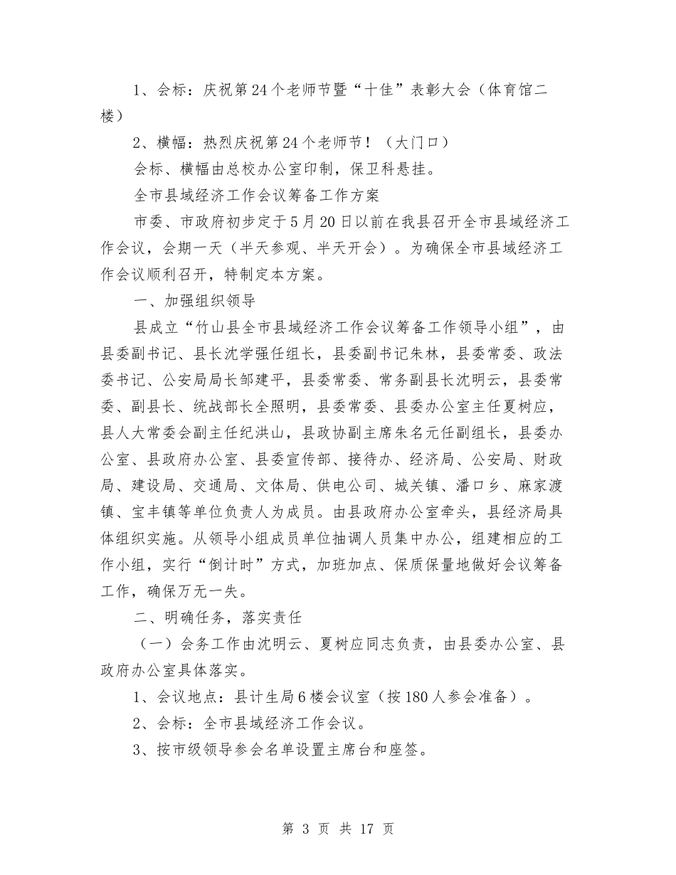 2024筹备工作方案4篇与2024管委办公室工作计划范文汇编_第3页