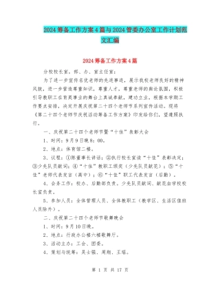 2024筹备工作方案4篇与2024管委办公室工作计划范文汇编