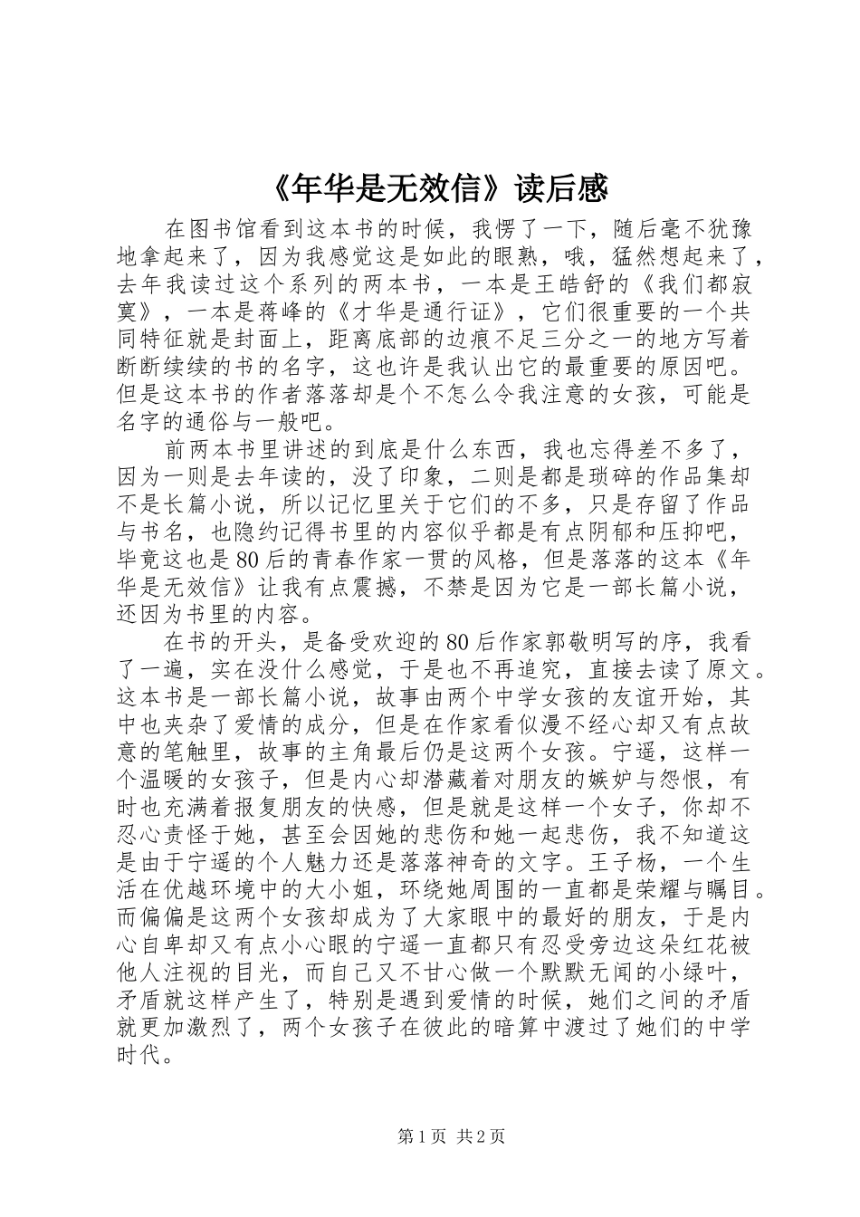 《年华是无效信》读后感_第1页