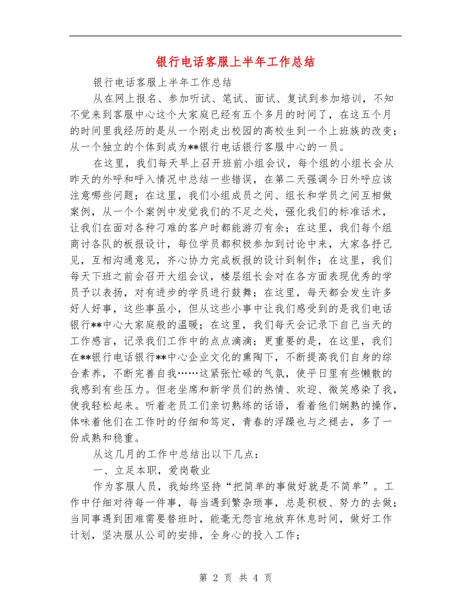 银行电话客服上半年工作总结_第2页