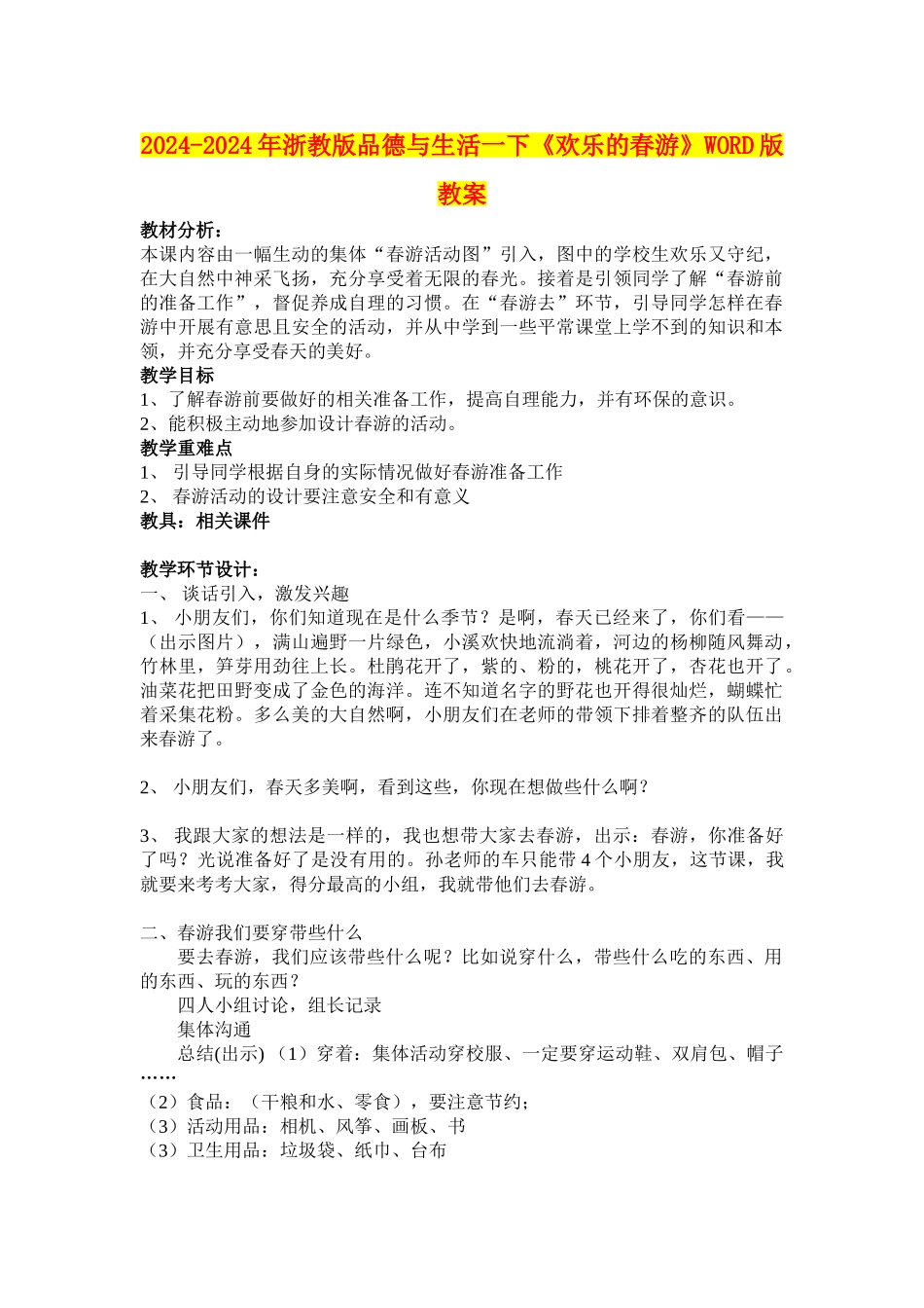 2024-2024年浙教版品德与生活一下《快乐的春游》WORD版教案_第1页