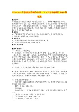 2024-2024年浙教版品德与生活一下《快乐的春游》WORD版教案