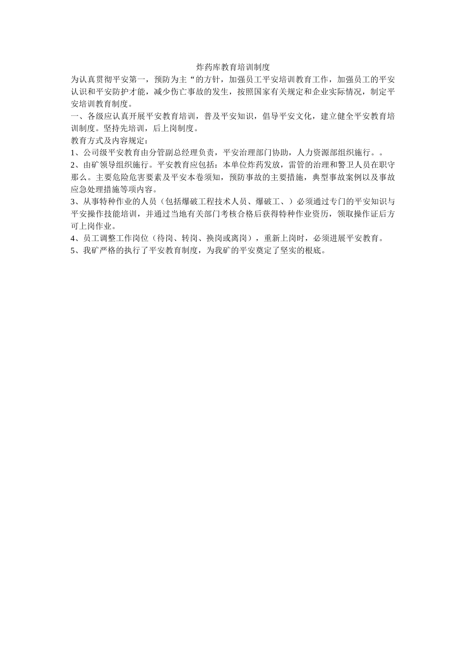 炸药库ۥ教育培训制度精选 _第1页