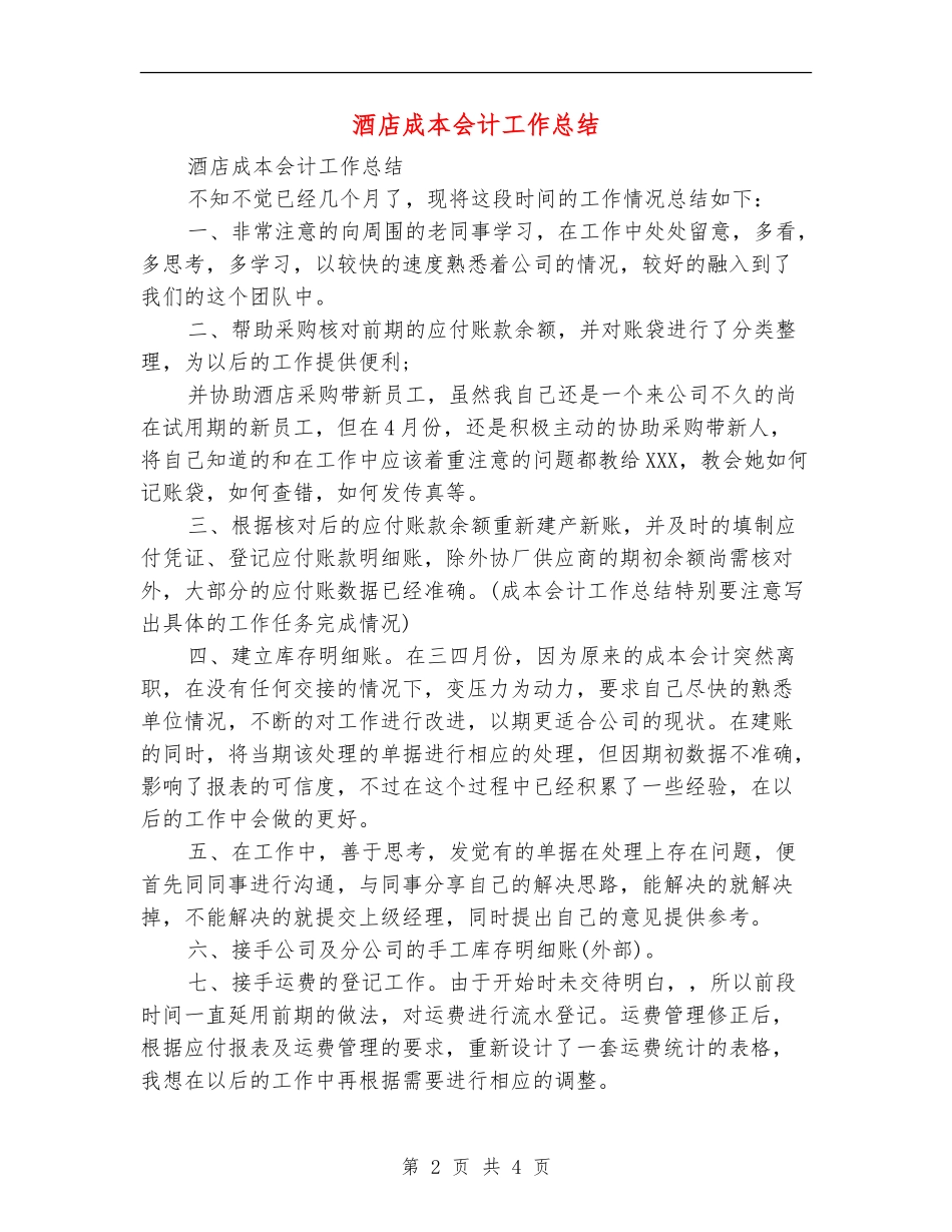 酒店成本会计工作总结_第2页