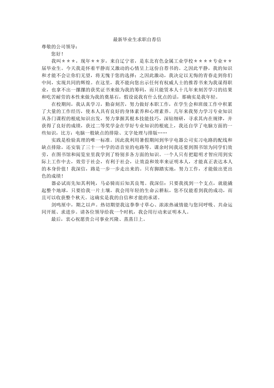 最新毕ۥ业生求职自荐信精选 _第1页