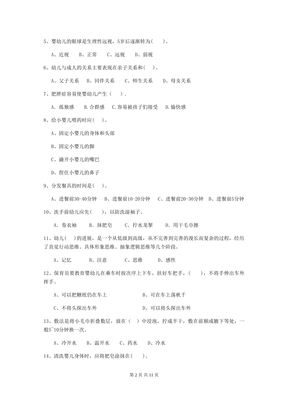 2024-2024年幼儿园学前班保育员初级考试试题试题(含答案)_第2页