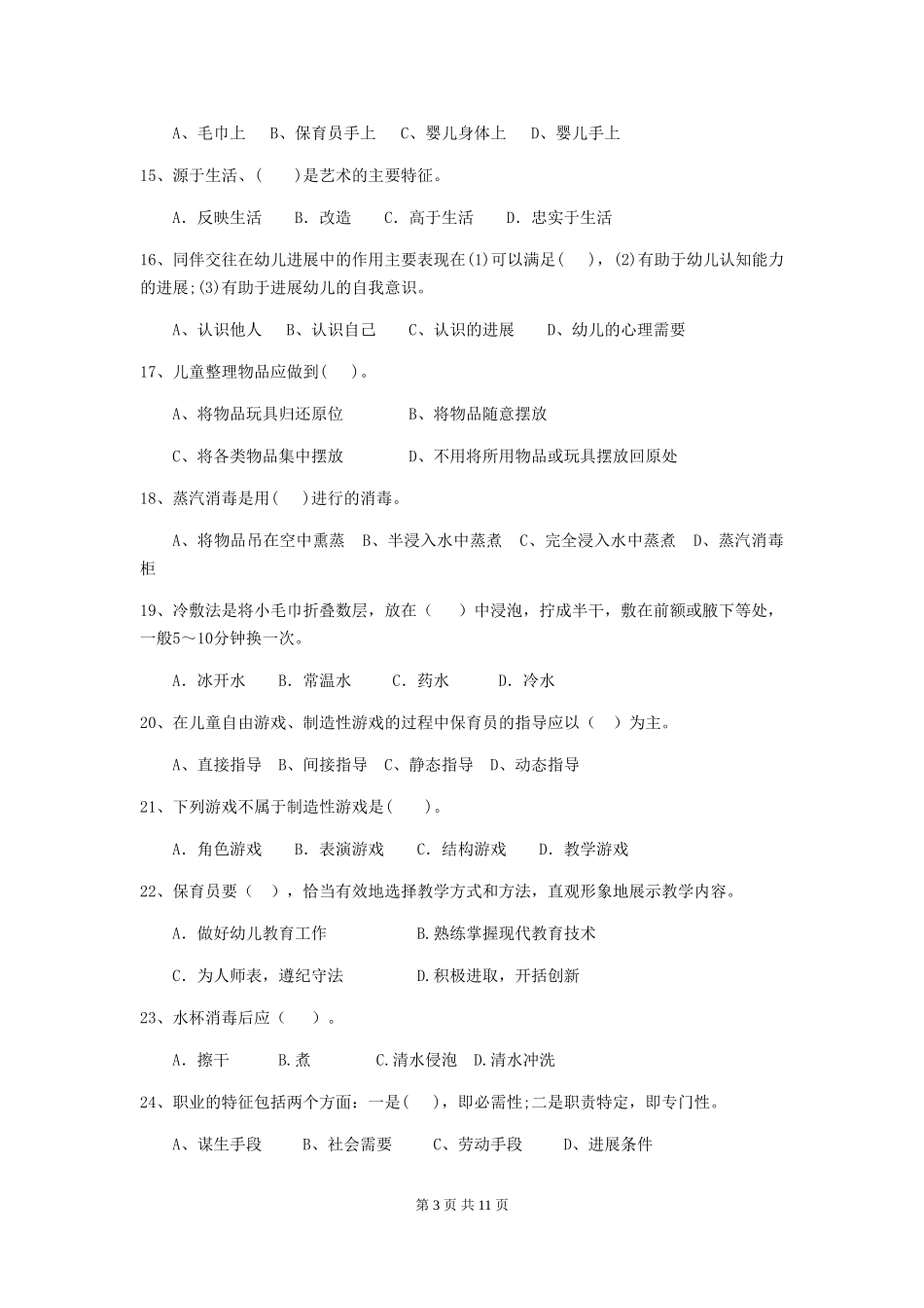2024-2024年幼儿园学前班保育员初级考试试题试题(含答案)_第3页