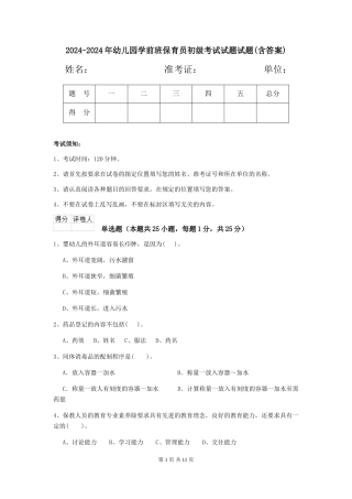 2024-2024年幼儿园学前班保育员初级考试试题试题(含答案)