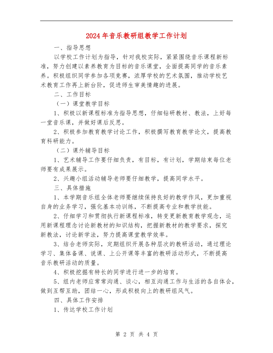 2024年音乐教研组教学工作计划_第2页