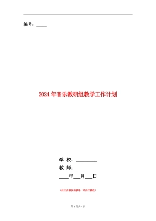 2024年音乐教研组教学工作计划