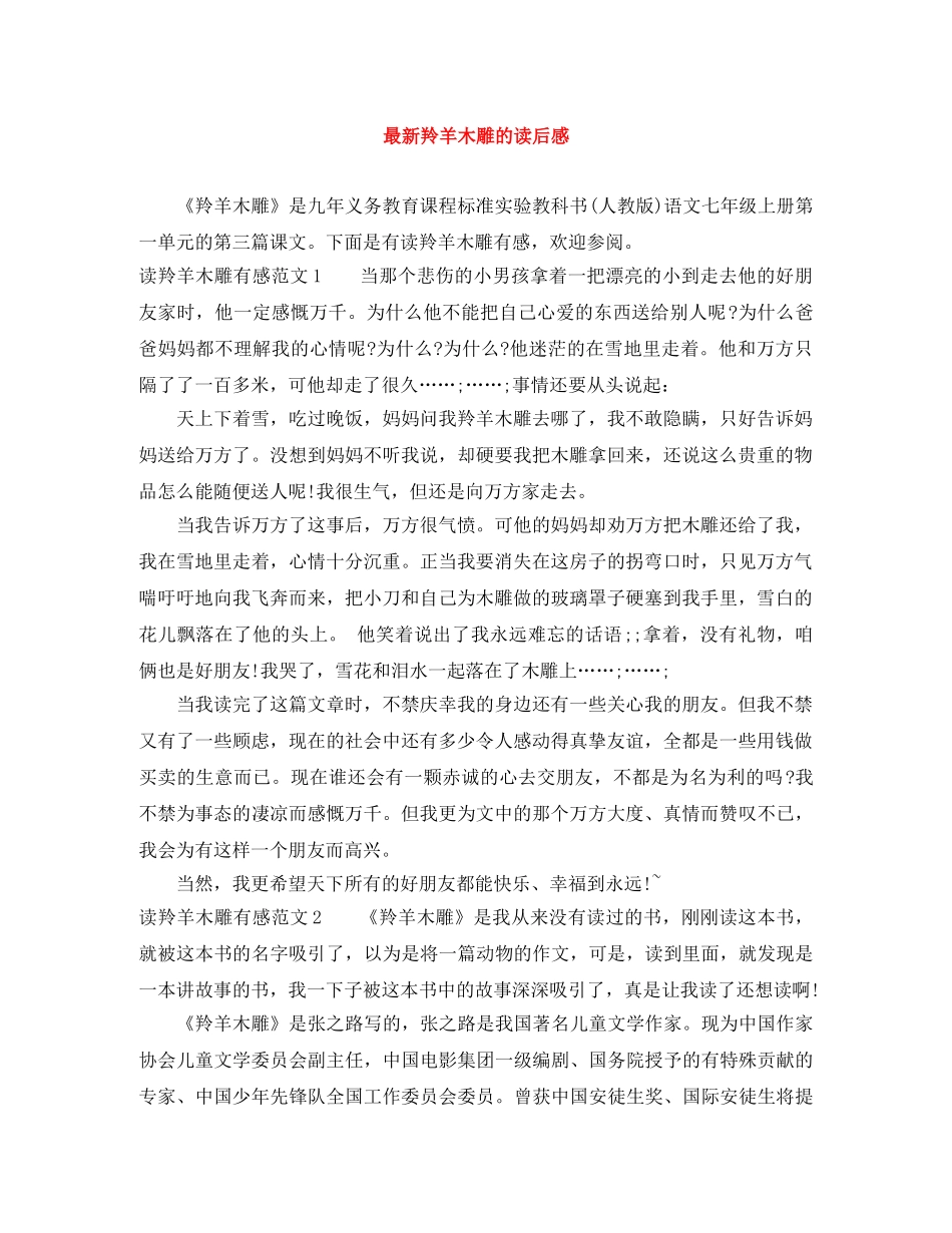 最新羚羊木雕的读后感 _第1页