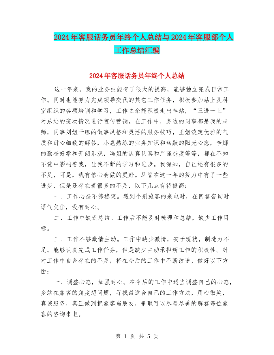 2024年客服话务员年终个人总结与2024年客服部个人工作总结汇编_第1页