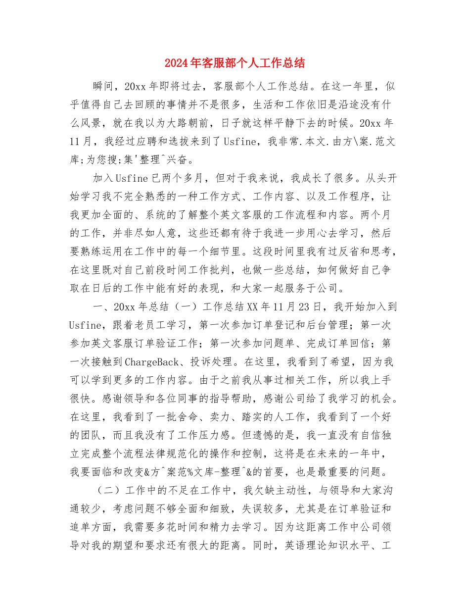 2024年客服话务员年终个人总结与2024年客服部个人工作总结汇编_第3页