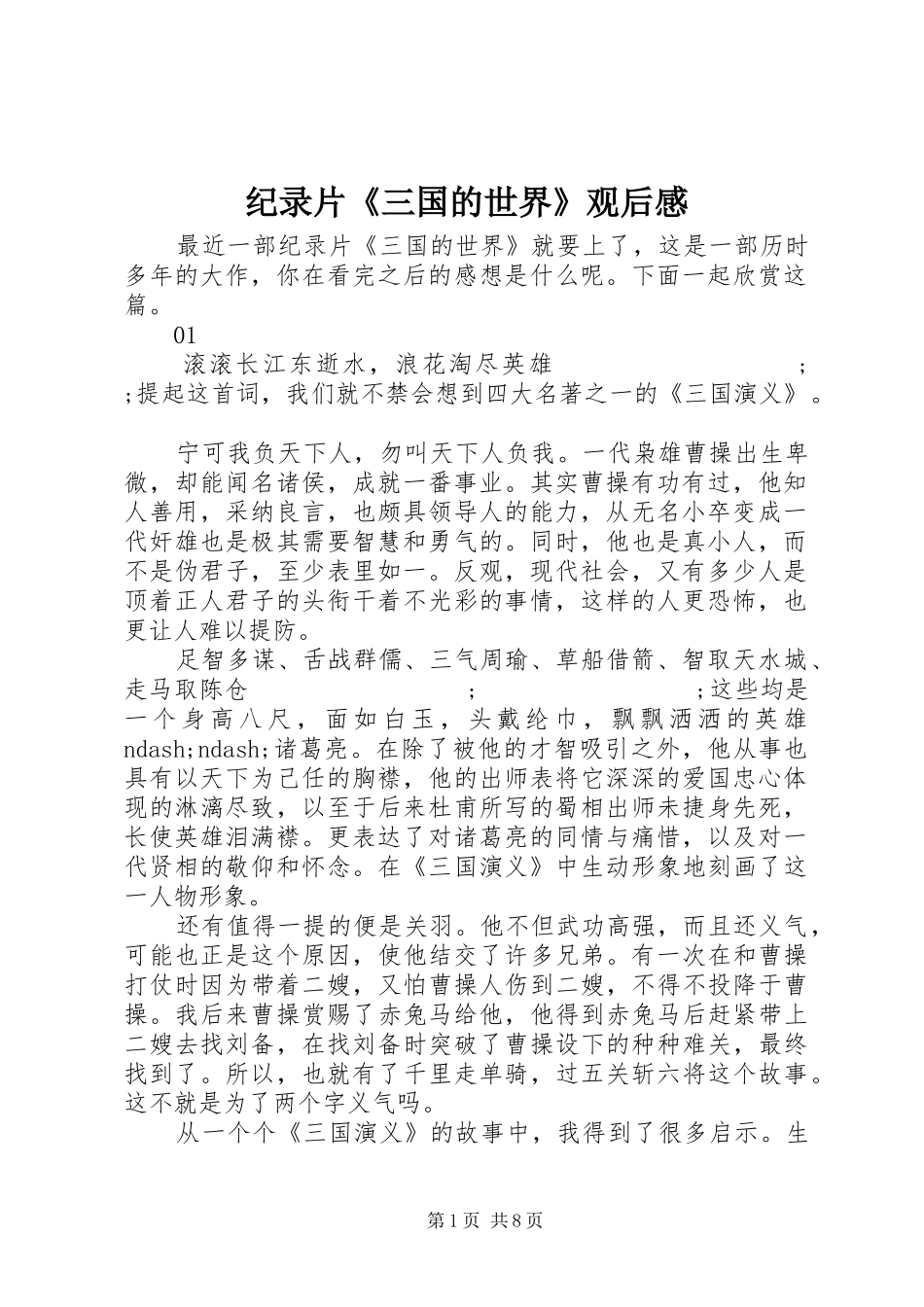 纪录片《三国的世界》观后感_第1页