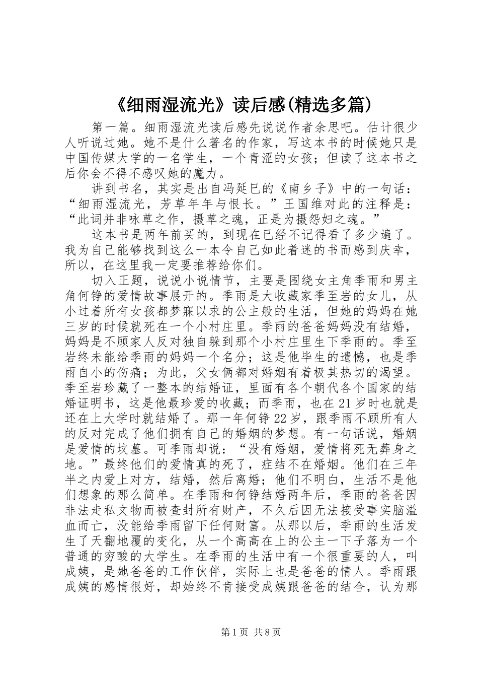 《细雨湿流光》读后感(精选多篇)_第1页
