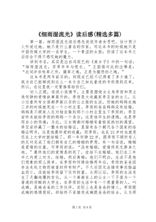 《细雨湿流光》读后感(精选多篇)