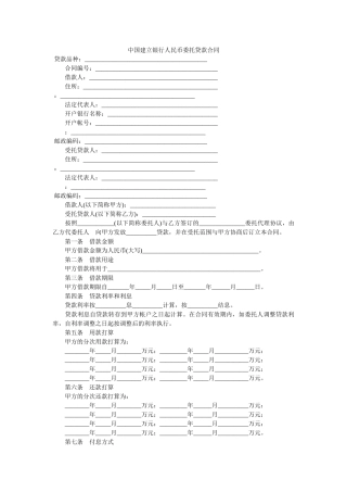 中国建设银行人民币委托贷款合同 