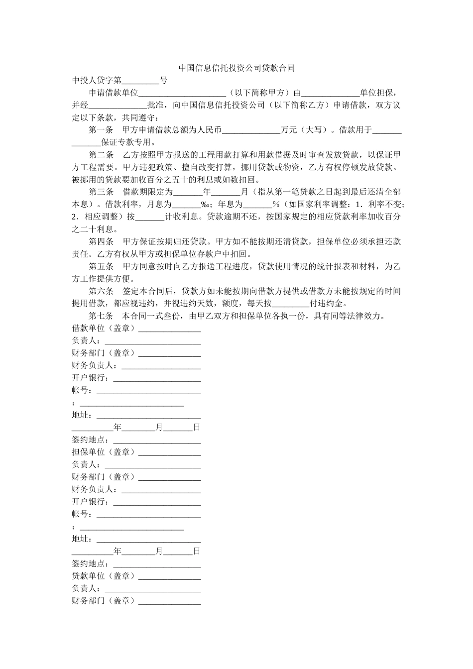 中国信息信托投资公司贷款合同 _第1页