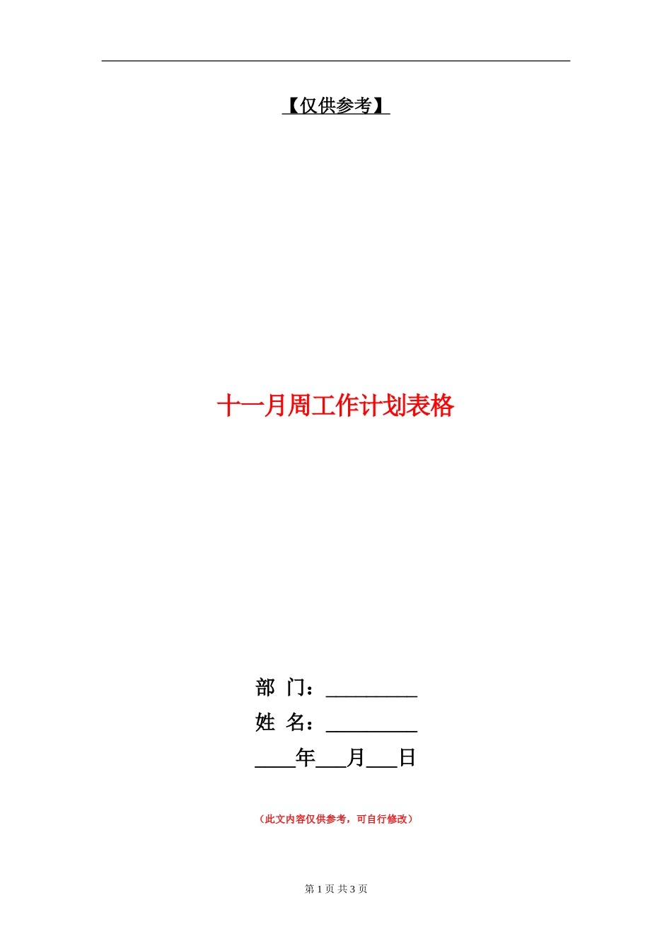 十一月周工作计划表格_第1页