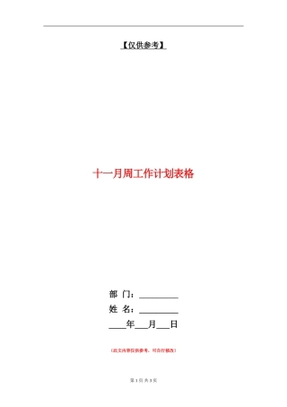 十一月周工作计划表格