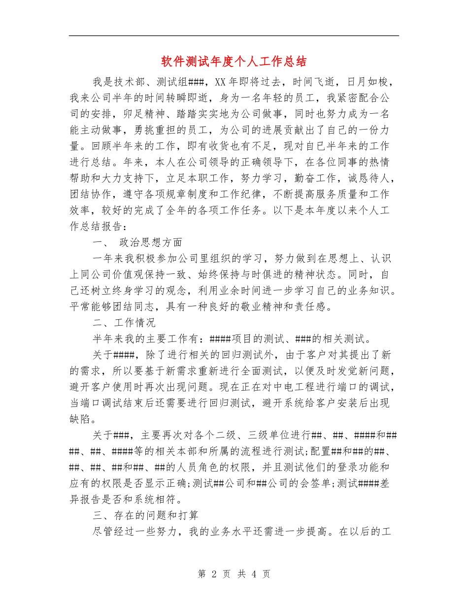 软件测试年度个人工作总结_第2页