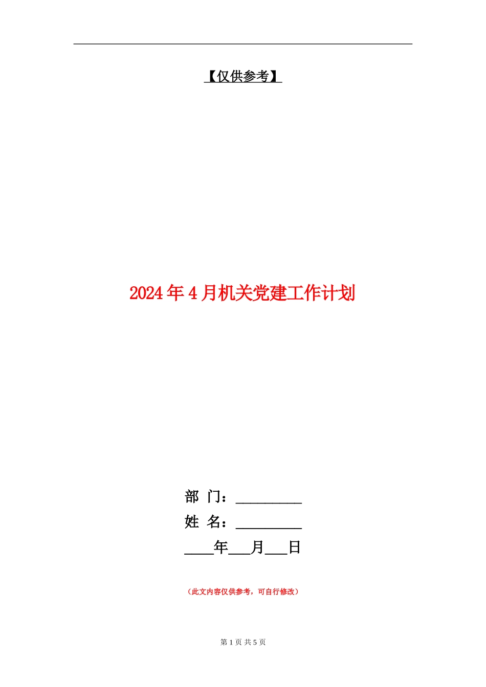 2024年4月机关党建工作计划_第1页