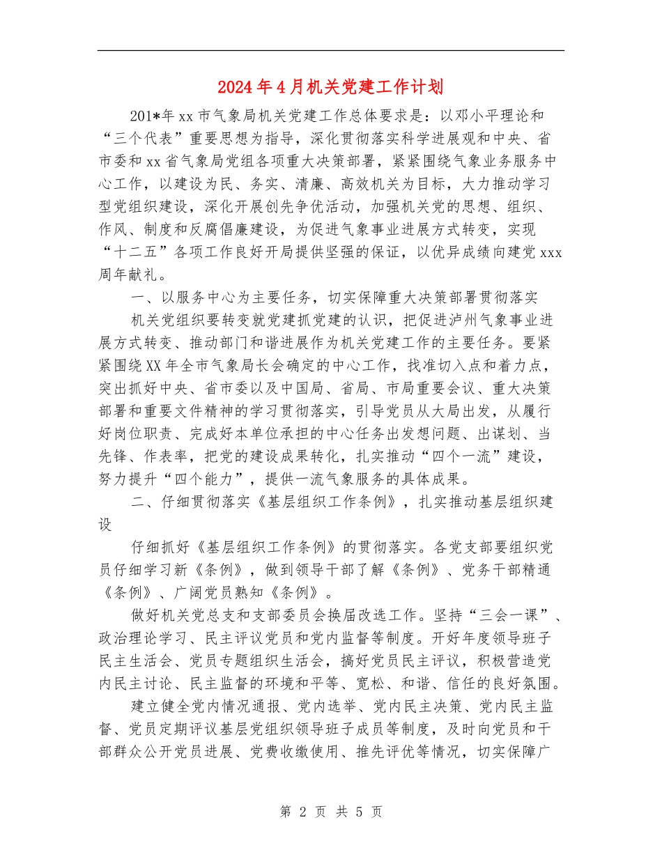 2024年4月机关党建工作计划_第2页