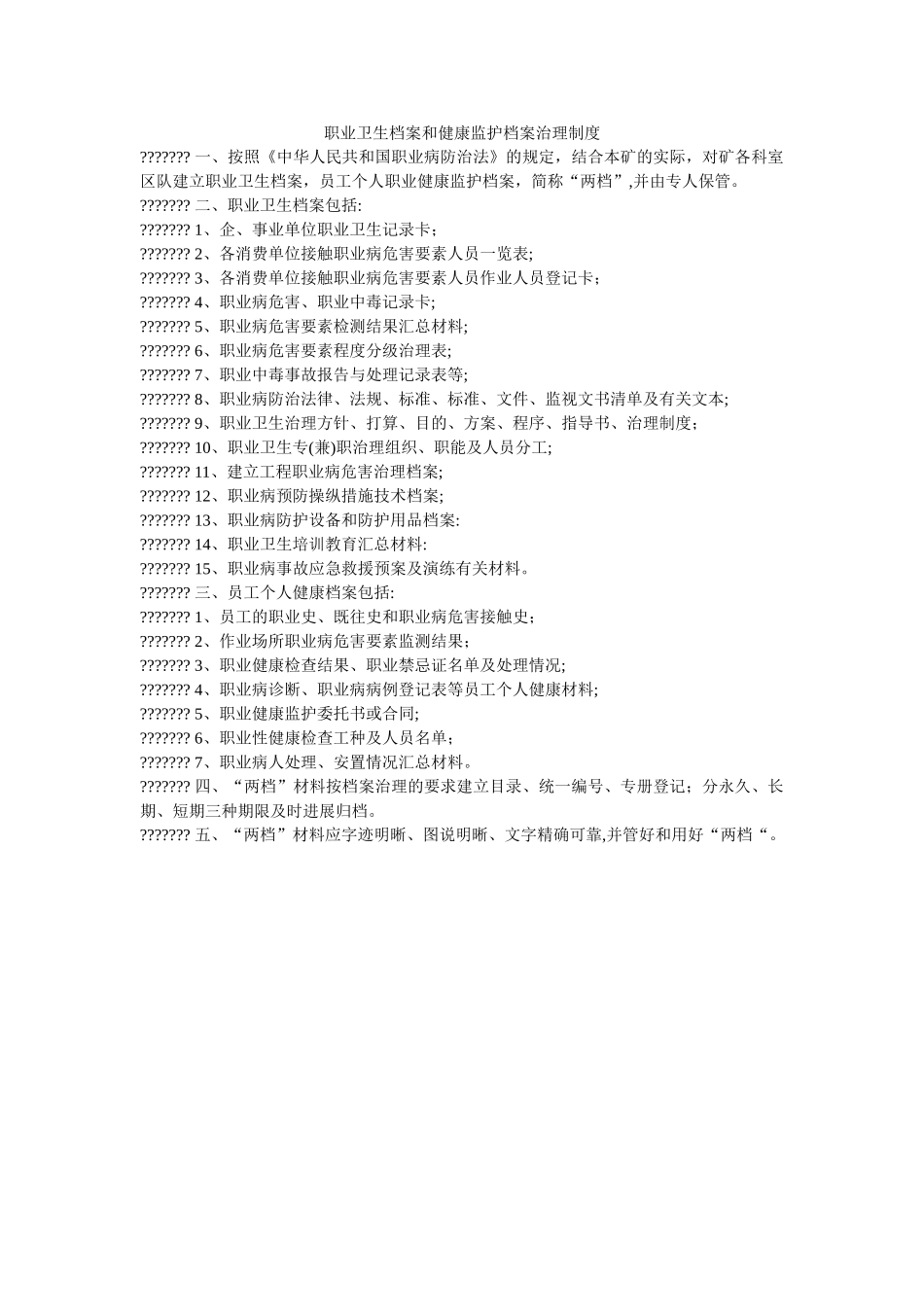 职业卫ۥ生档案和健康监护档案管理制度精选 _第1页