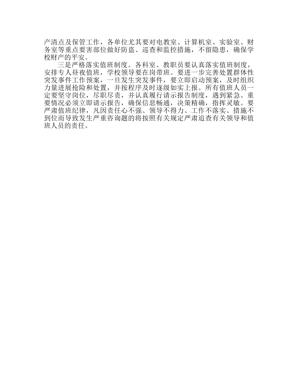 政教处范文期末及暑假学校安全教育和防范工作 _第3页