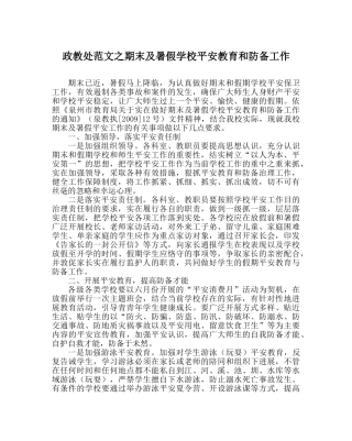 政教处范文期末及暑假学校安全教育和防范工作 