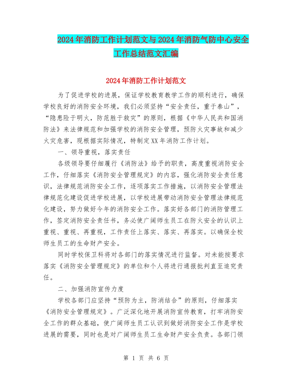 2024年消防工作计划范文与2024年消防气防中心安全工作总结范文汇编_第1页