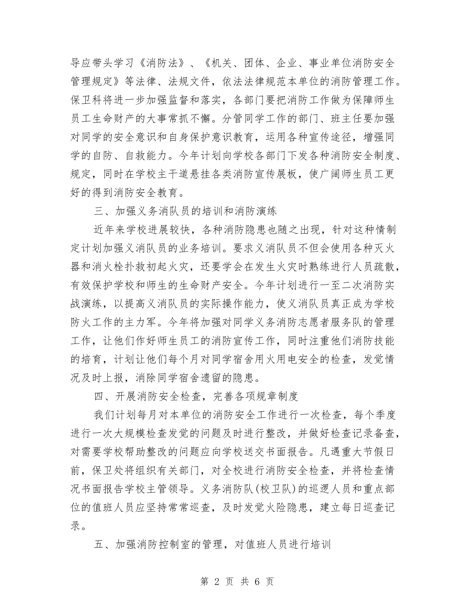2024年消防工作计划范文与2024年消防气防中心安全工作总结范文汇编_第2页