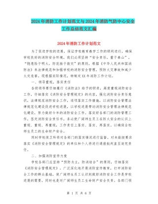 2024年消防工作计划范文与2024年消防气防中心安全工作总结范文汇编