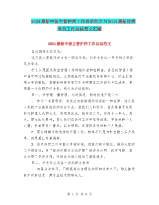 2024最新中级主管护师工作总结范文与2024最新优秀党员工作总结范文汇编
