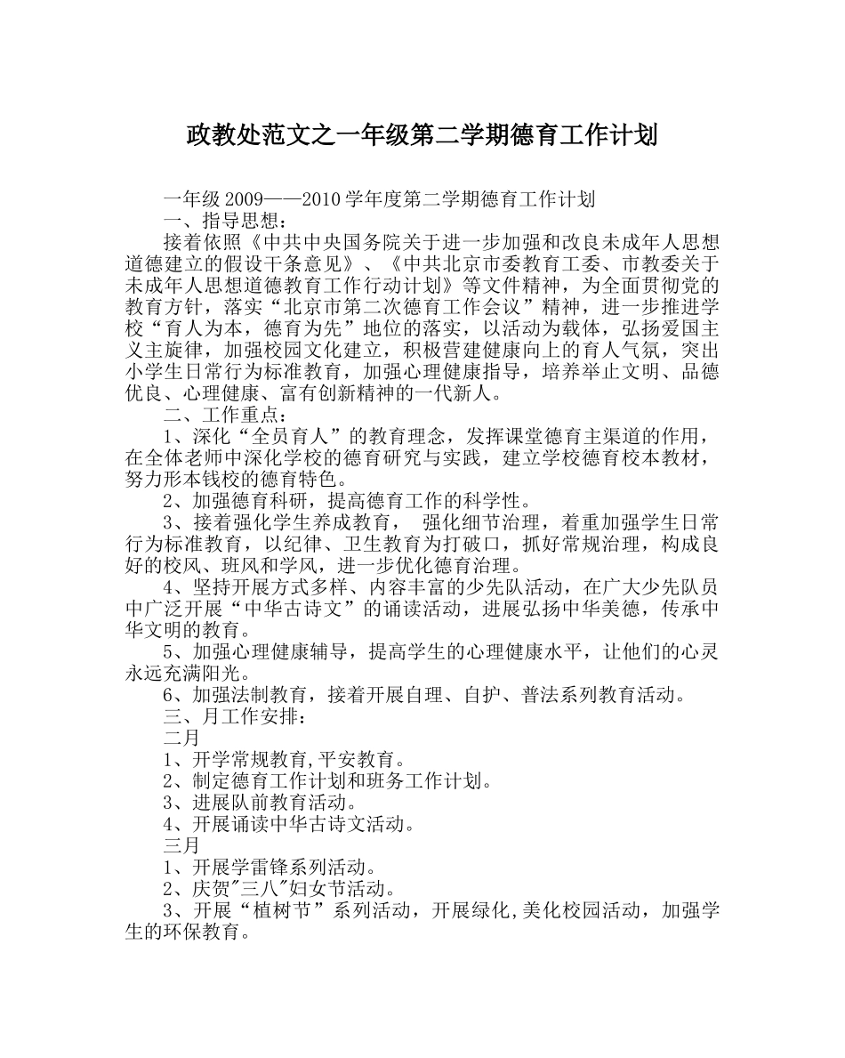 政教处范文一年级第二学期德育工作计划 _第1页