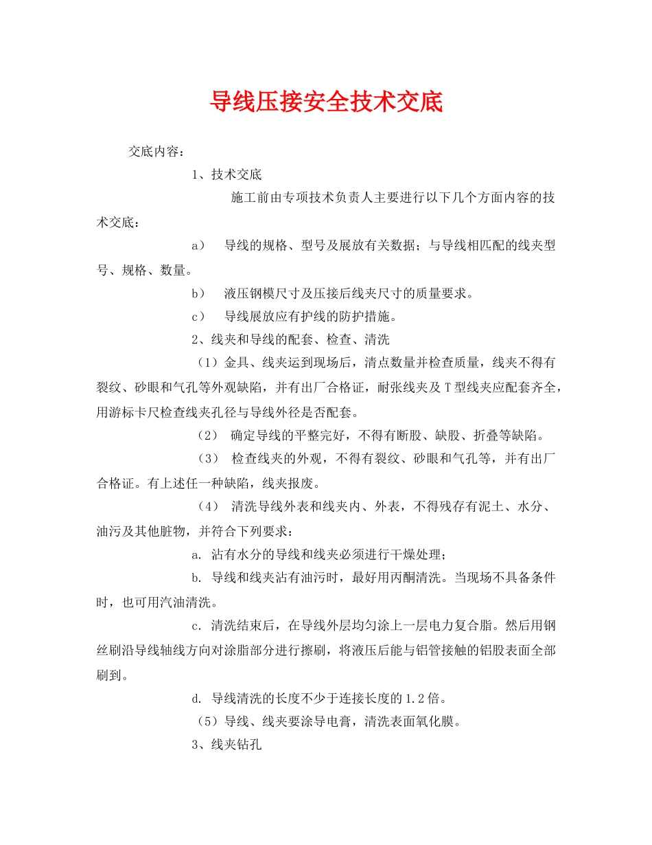 《管理资料-技术交底》之导线压接安全技术交底 _第1页