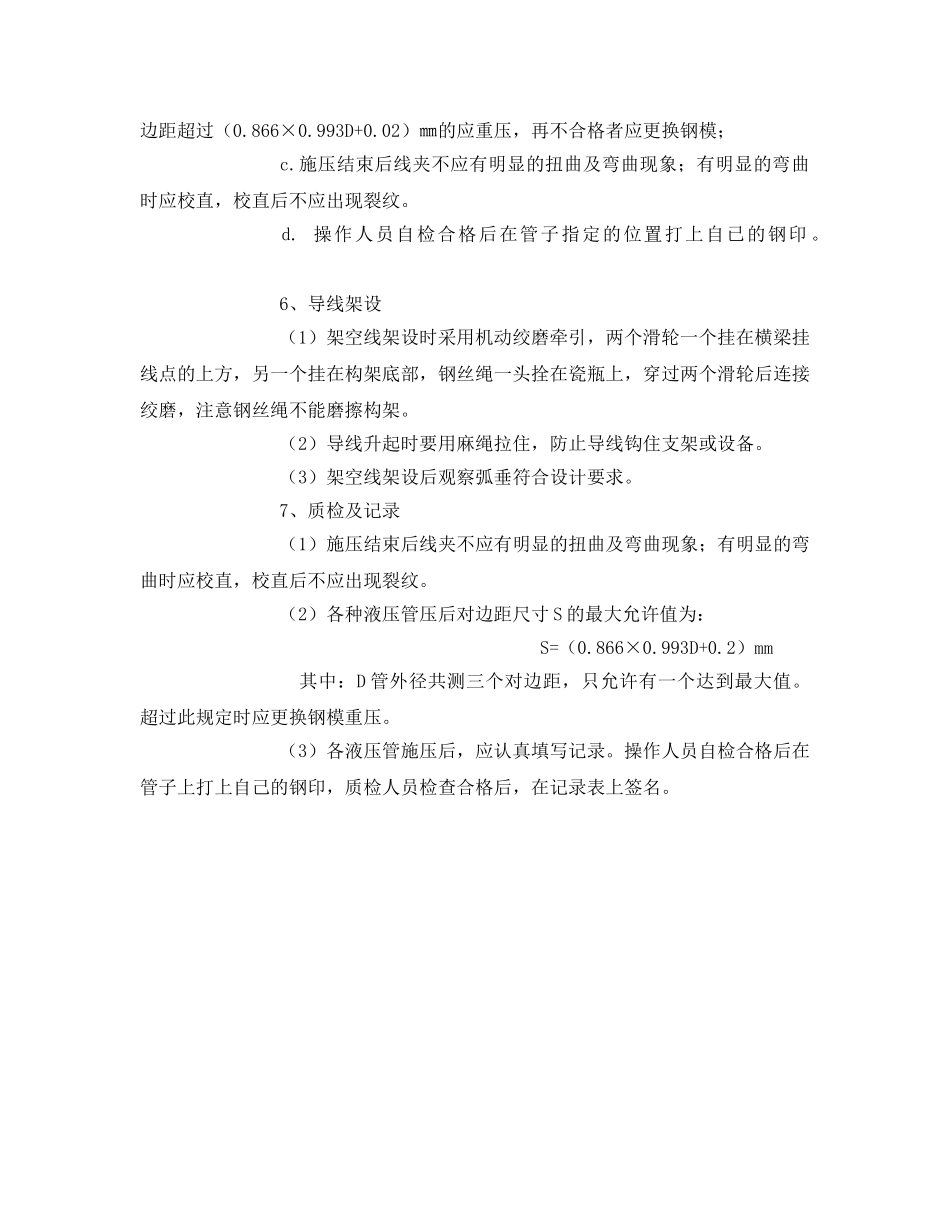 《管理资料-技术交底》之导线压接安全技术交底 _第3页