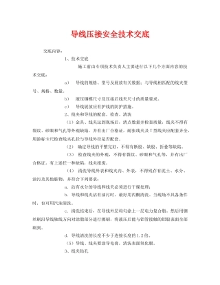 《管理资料-技术交底》之导线压接安全技术交底 